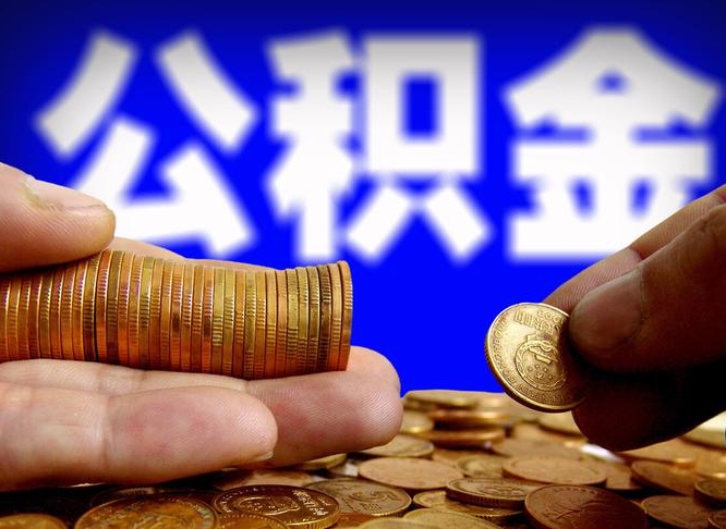 楚雄公积金的取方式（公积金提取指南）